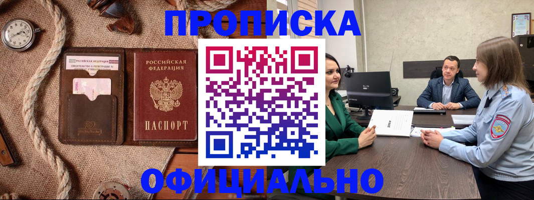 купить прописку в Змеиногорске